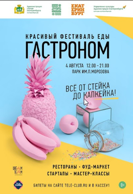 Фестиваль еды «Гастроном» приглашает на юбилей!