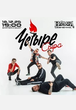 Четыре Сыра