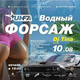 Вечеринка «Водный форсаж»