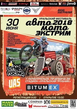 Уральский фестиваль уникального формата: "АвтоМотоЭкстрим 2018"!