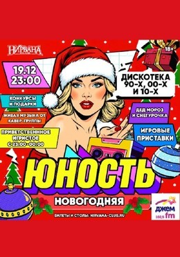 Юность новогодняя