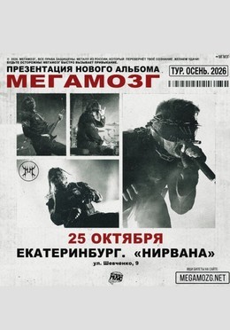 Мегамозг