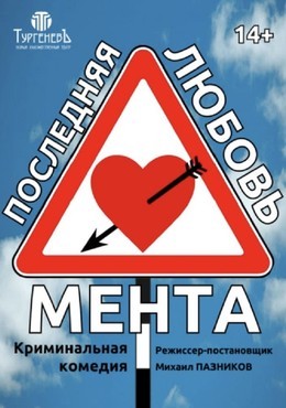 Последняя любовь мента