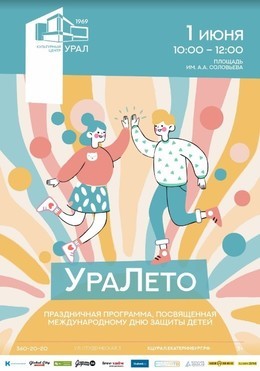 УраЛето