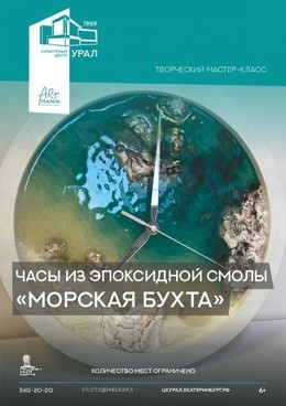 События Часы из эпоксидной смолы «Морская бухта» 24 мая, сб