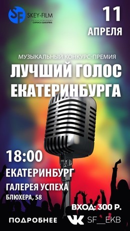 Конкурс "Лучший голос Екатеринбурга"