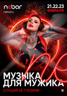 Музыка для мужика