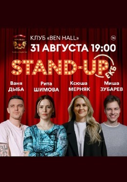 Стендап ЕКБ. Рита Шимова, Ваня Дыба, Ксюша Мерняк, Миша Зубарев