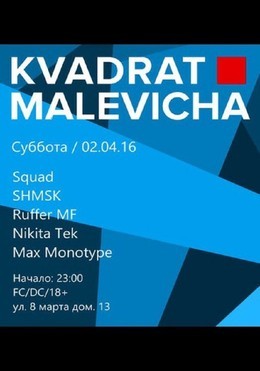 Squad в Квадрате Малевича