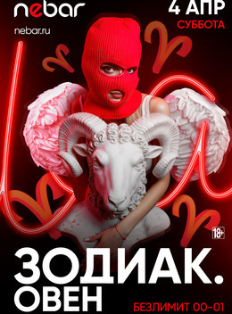 Зодиак. Овен