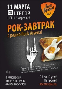 11 марта Рок-завтрак Rock Arsenal