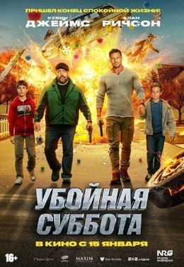 Убойная суббота