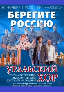 Концерт Уральского хора «Берегите Россию»