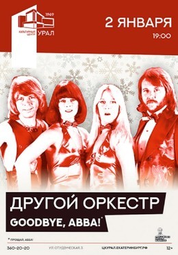 Другой Оркестр «Goodbye, ABBA»