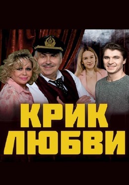 Крик любви