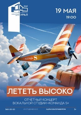 Команда S. Лететь высоко