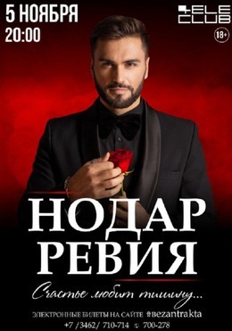 Нодар Ревия