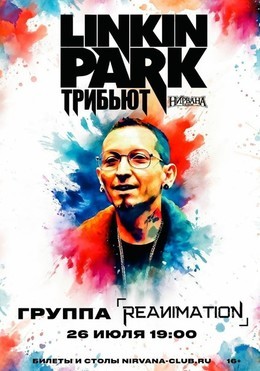 Трибьют Linkin Park