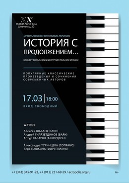 Музыкальный концерт «История с продолжением…»