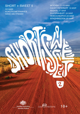 Short + Sweet 2: лучшее короткометражное кино Австралии