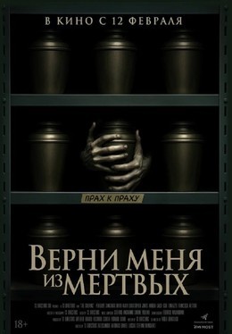 Верни меня из мёртвых