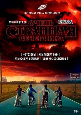 Очень Странная Вечеринка