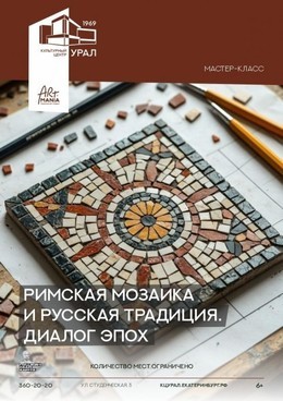 Римская мозаика и русская традиция. Диалог эпох