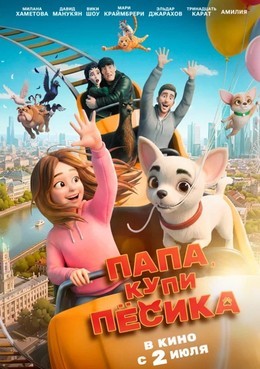Папа, купи пёсика