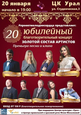 20-й Юбилейный благотворительный концерт в ЦК Урал