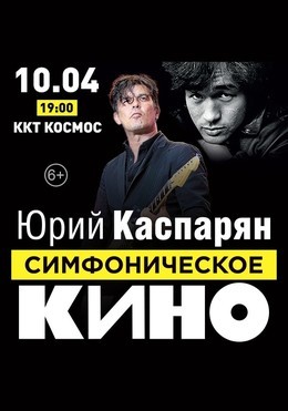 Гитарист группы "КИНО" Юрий Каспарян с большим симфоническим оркестром