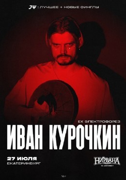 Иван Курочкин