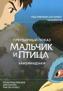 Премьерный показ "Мальчик и птица"