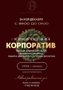 Вечеринки 24 и 29 декабря - Новогодний корпоратив в новом Роскошном зале Baleton Hall C 24 декабря