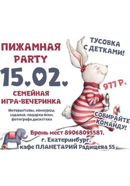 Пижамная Party