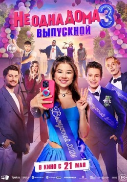 Не одна дома 3. Выпускной