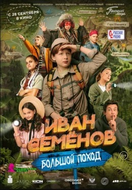 Иван Семенов: Большой поход