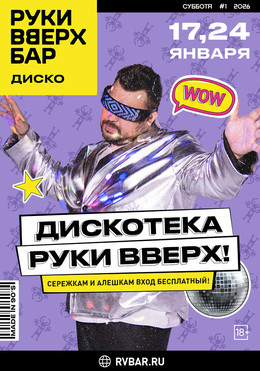 Дискотека Руки ВВерх!