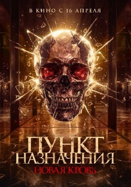 Пункт назначения. Новая кровь