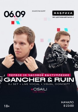 Вечеринки Gancher & Ruin 6 сентября, сб