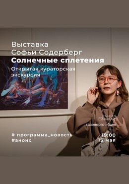 Открытая кураторская экскурсия по выставке Софьи Содерберг «Солнечные сплетения»