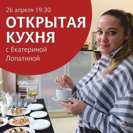 Открытая кухня с Екатериной Лопатиной и Дмитрием Павловым!