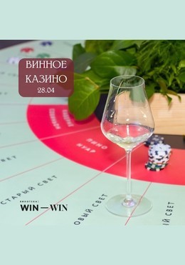 Винное казино