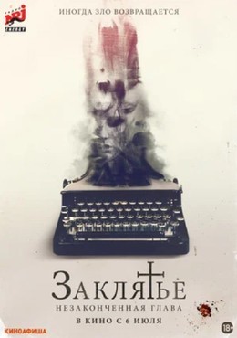 Заклятье. Незаконченная глава