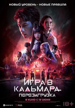 Игра в кальмара: Перезагрузка