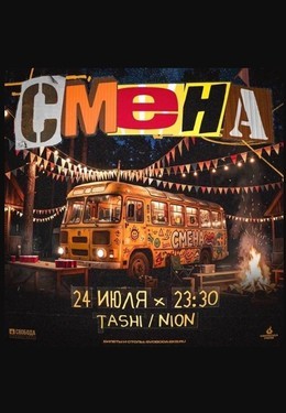 Смена