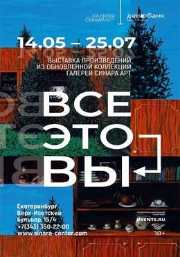 Выставка: Все это – ВЫ