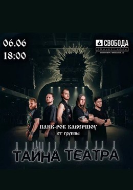 Тайна Театра