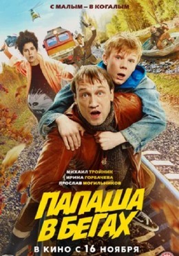 Папаша в бегах