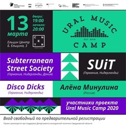 Концерт-выпускной проекта Ural Music Camp