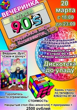 Вечеринка стиле 90-х
